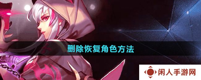 《天天炫斗》删除恢复角色方法