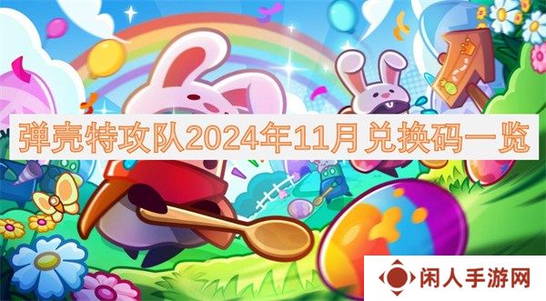 弹壳特攻队2024年11月兑换码 2024年11月最新兑换码口令