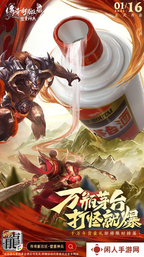 《传奇新百区-盟重神兵》1月16日正式开服，万瓶茅台打怪爆！