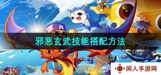 洛克王国怎么搭配技能-邪恶玄武技能搭配方法