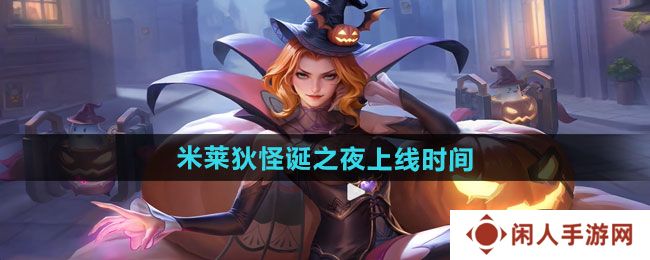 王者荣耀米莱狄怪诞之夜新皮肤什么时候上线-米莱狄怪诞之夜新皮肤上线时间