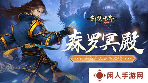百炼成神！《剑侠世界：起源》超爽试炼玩法“森罗冥殿”上线