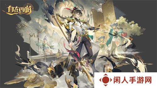 《自在西游》二周年庆典即将开启！自在服再度启航！