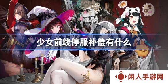 少女前线停服补偿有什么 少女前线关服补偿公告