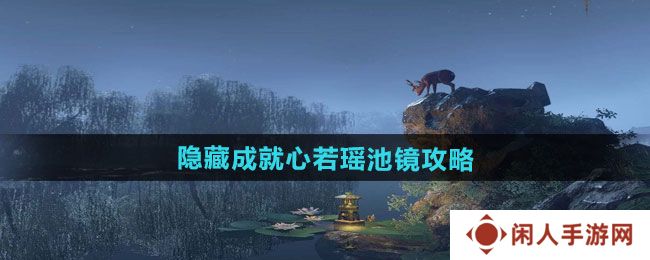 《逆水寒手游》隐藏成就心若瑶池镜攻略