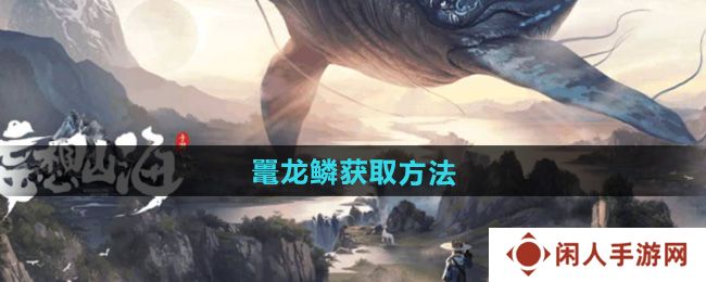 《妄想山海》鼍龙鳞获取方法