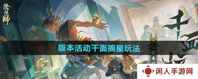 阴阳师版本活动千面摘星怎么玩-版本活动千面摘星玩法攻略