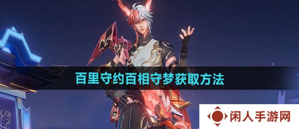 《王者荣耀》百里守约百相守梦新皮肤获取方法
