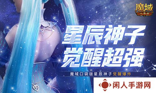 永续真神？魔域口袋版星辰神子觉醒这么爆炸！