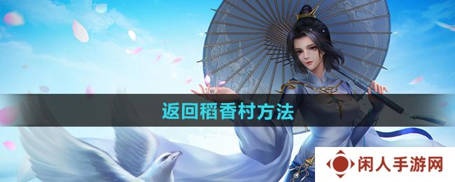 《剑网三》返回稻香村方法