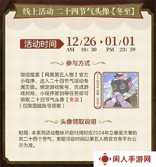 凛冬已至，初阳新生《第五人格》二十四节气演绎录-【冬至】篇线下活动回顾