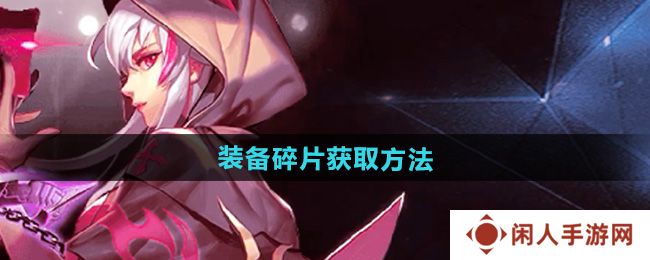 天天炫斗装备碎片怎么获得-装备碎片获取方法