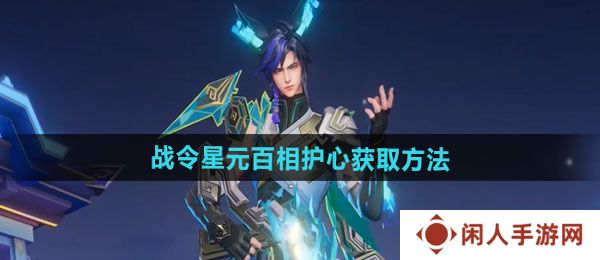 王者荣耀百里守约战令星元百相护心如何获取-百里守约战令星元百相护心获取方法