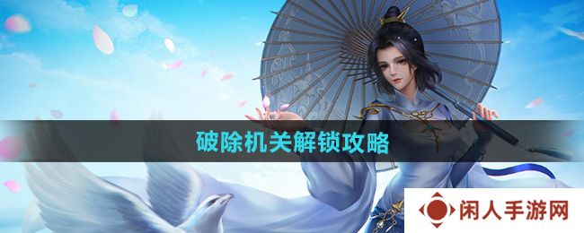 剑网三破除机关怎么解锁-破除机关解锁攻略