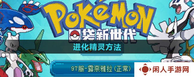 口袋新世代怎么进化精灵-进化精灵方法