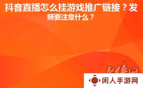 抖音直播间里怎么放游戏链接 抖音直播间里怎么放小游戏推广赚钱