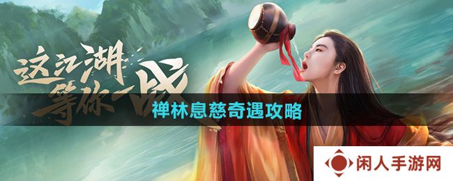 《新笑傲江湖》禅林息慈奇遇攻略