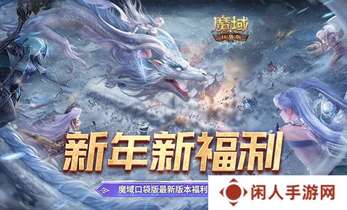 新年新福利！魔域口袋版最新版本福利合集！