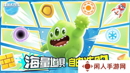 新年玩法疯狂道具赛来袭，《球球大作战》S1赛季开启时光之旅