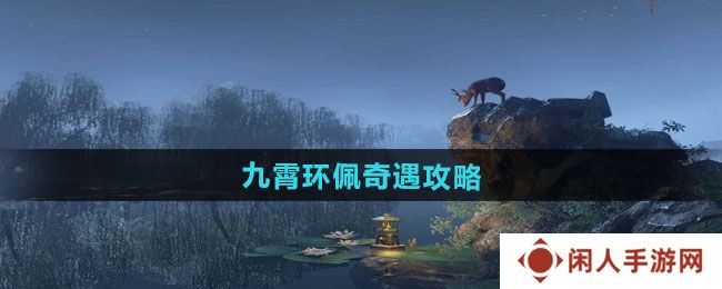 逆水寒手游九霄环佩奇遇怎么做-九霄环佩奇遇攻略