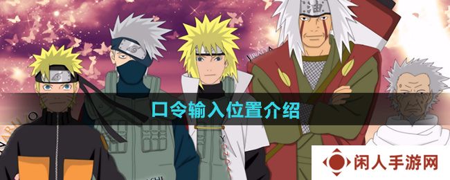 《火影忍者》口令输入位置介绍