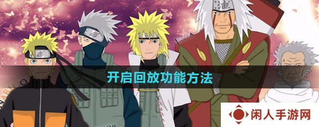 《火影忍者》开启回放功能方法