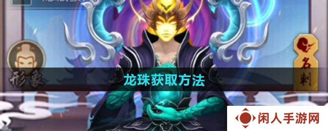 《玄元剑仙》龙珠获取方法