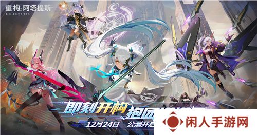 今日挑战，即刻开构!《重构：阿塔提斯》全平台公测今日开启