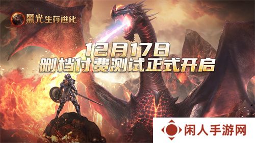 《黑光生存进化》付费测试今日开启，抢先体验全新沙盒生存世界！