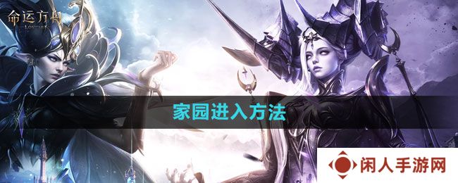 命运方舟家园怎么进-家园进入方法
