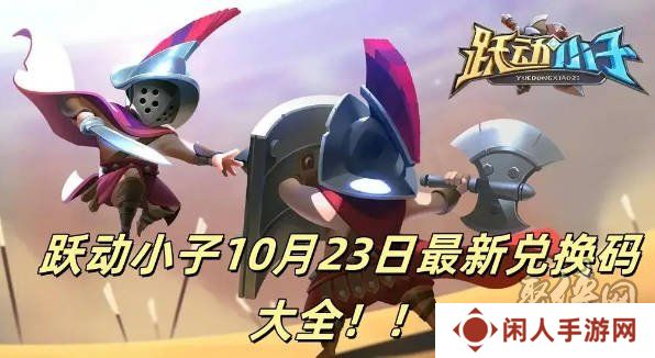 跃动小子兑换码大全 最新2024年10月礼包码激活码福利分享