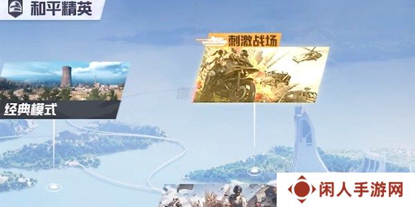 和平精英刺激战场新玩法征服模式怎么参与 和平精英刺激战场新玩法征服模式入口介绍