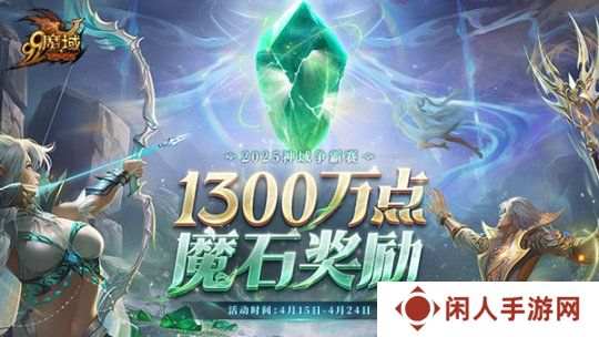 连冠王朝or新皇加冕？《魔域》神域争霸赛1300万点魔石点燃传奇之争