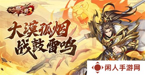 《放开那三国3》大漠孤烟 战鼓雷鸣