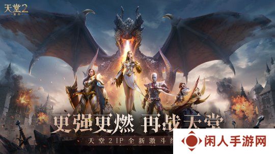《天堂2：盟约》正式首曝 一起重铸战盟荣光