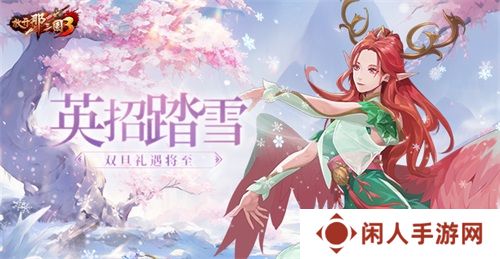 《放开那三国3》英招踏雪 双旦礼遇将至