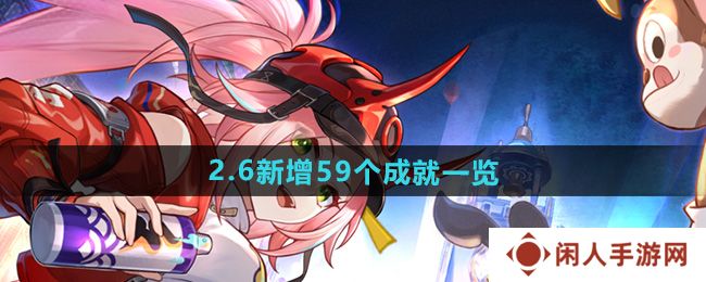 《崩坏星穹铁道》2.6新增59个成就一览