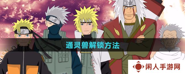 《火影忍者》通灵兽解锁方法
