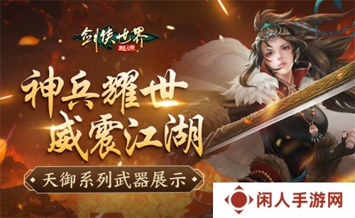 神兵耀世！《剑侠世界：起源》天御系列武器霸气出鞘