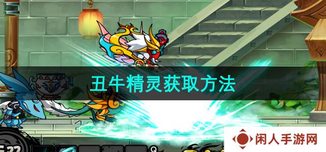 《造梦西游3》丑牛精灵获取方法