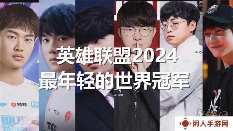 英雄联盟2024最年轻的世界冠军是谁 lol今年最年轻的冠军是谁