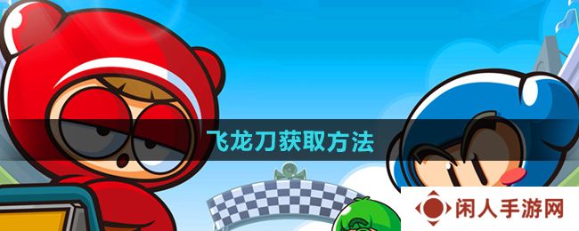 《跑跑卡丁车》飞龙刀获取方法