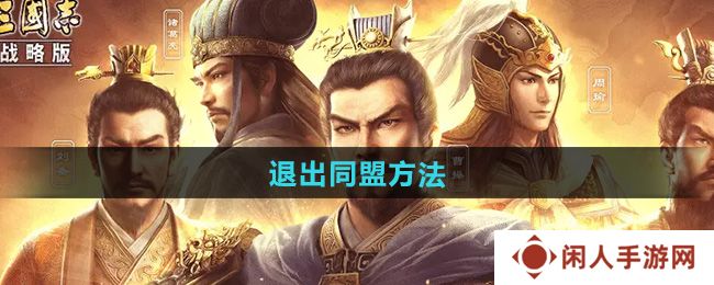 三国志战略版怎么退出同盟-退出同盟方法