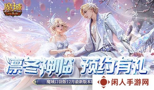 预约多重礼！魔域口袋版12月最新版本即将上线！
