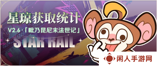 崩坏星穹铁道2.6版本获取星琼数量汇总 崩坏星穹铁道2.6版本星琼数量有多少