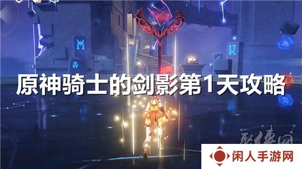 原神骑士的剑影第1天怎么过 原神骑士的剑影第1关攻略