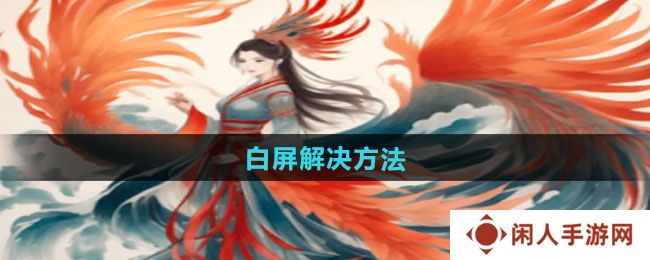 《一口气通关我有无限648系统》白屏解决方法