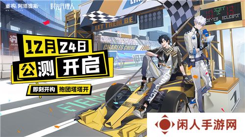 即刻开构，抱团塔塔开!《重构：阿塔提斯》公测定档12月24日！