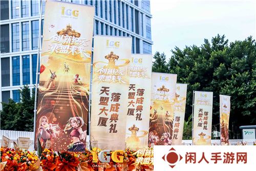 IGG天盟大厦落成！这家19年的全球化公司迎来了新里程碑