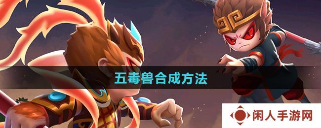 《造梦西游2》五毒兽合成方法